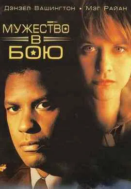 Мужество в бою Мужество в бою