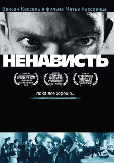 Ненависть Ненависть