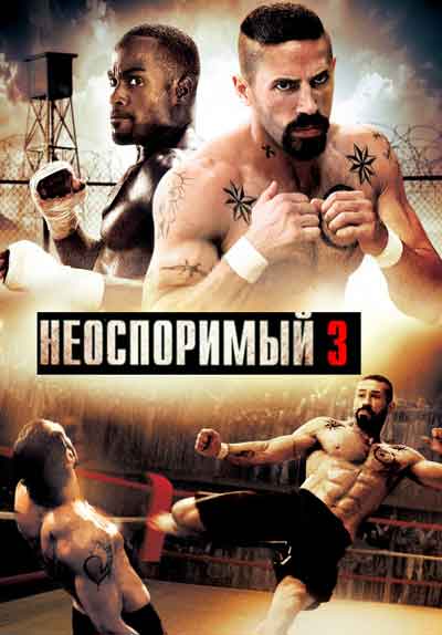 Неоспоримый 3