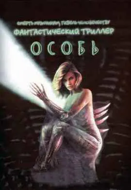 Особь Особь