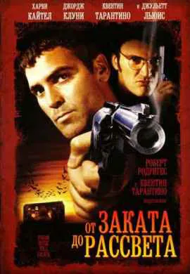От заката до рассвета От заката до рассвета
