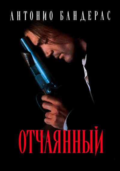 Отчаянный Отчаянный
