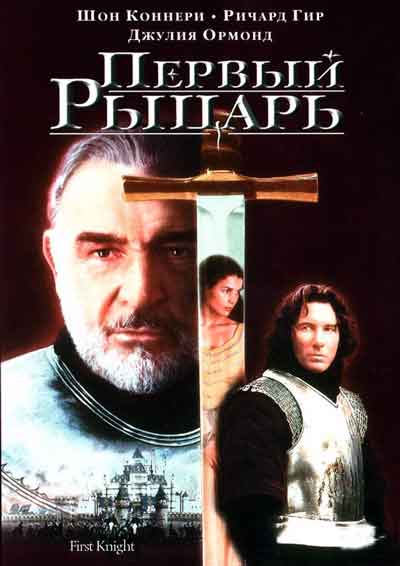 Первый рыцарь Первый рыцарь