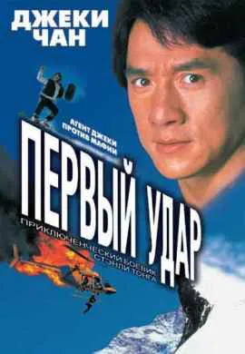 Первый удар Первый удар