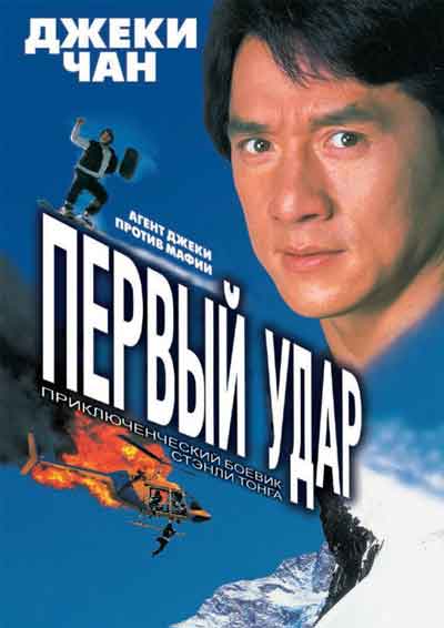 Первый удар