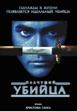 Плачущий убийца Плачущий убийца