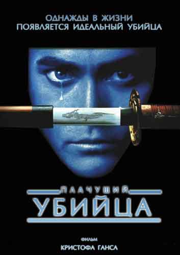 Плачущий убийца