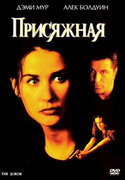 Присяжная Присяжная