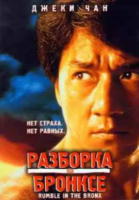 Разборка в Бронксе Разборка в Бронксе