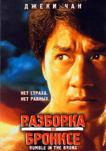 Разборка в Бронксе