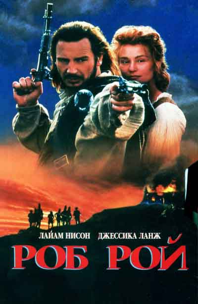 Роб Рой Роб Рой