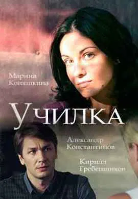 Училка Училка