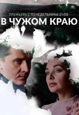 В чужом краю В чужом краю