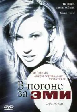В погоне за Эми В погоне за Эми