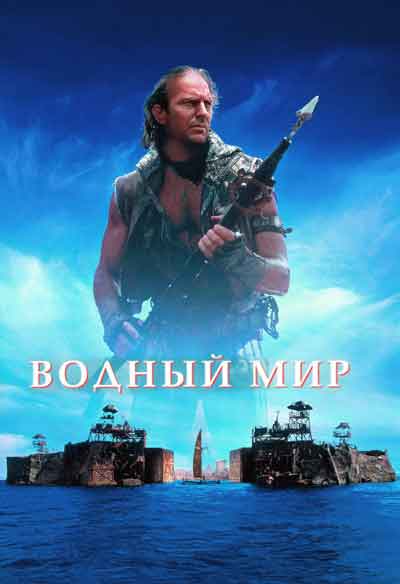 Водный мир