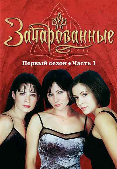Зачарованные Зачарованные