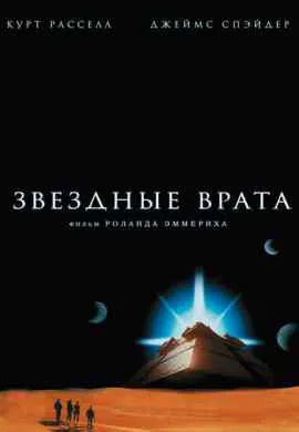 Звездные врата Звездные врата