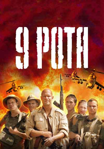9 рота 9 рота
