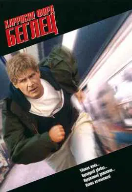 Беглец Беглец