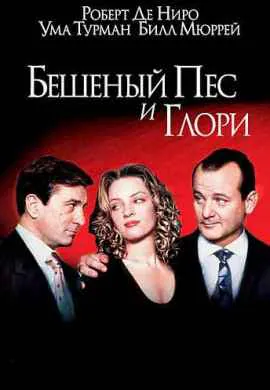 Бешеный пес и Глори Бешеный пес и Глори