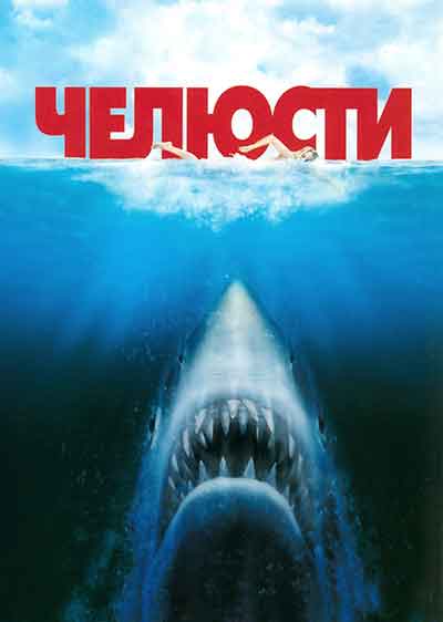 Челюсти Челюсти