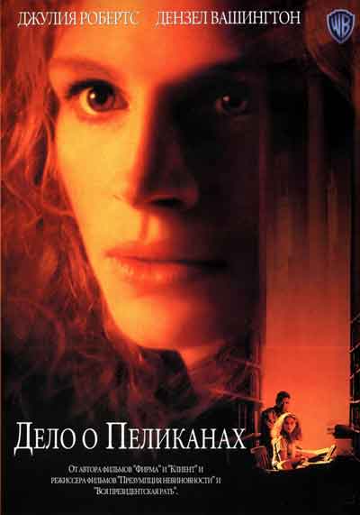 Дело о пеликанах
