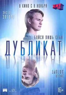 Дубликат Дубликат