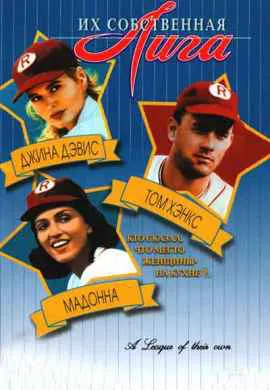 Их собственная лига Их собственная лига