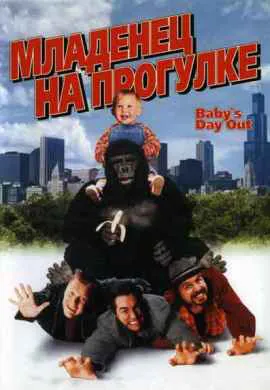 Младенец на прогулке, или Ползком от … Младенец на прогулке, или Ползком от …