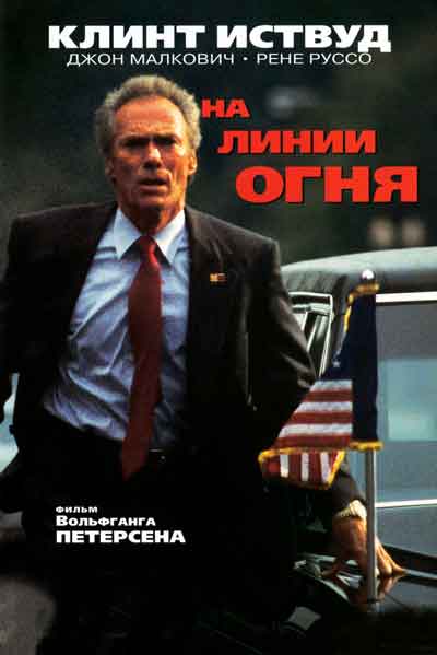 На линии огня