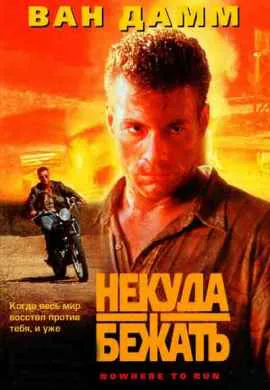 Некуда бежать Некуда бежать