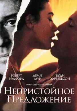 Непристойное предложение