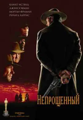 Непрощенный Непрощенный