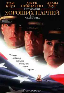 Несколько хороших парней Несколько хороших парней
