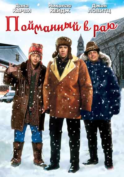 Пойманный в раю Пойманный в раю