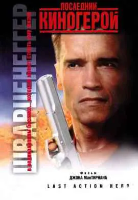 Последний киногерой Последний киногерой