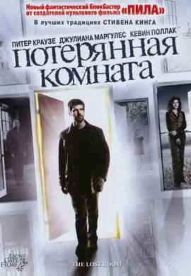 Потерянная комната Потерянная комната