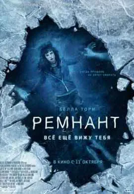 Ремнант: Всё ещё вижу тебя Ремнант: Всё ещё вижу тебя