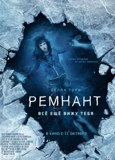 Ремнант: Всё ещё вижу тебя
