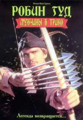 Робин Гуд: Мужчины в трико Робин Гуд: Мужчины в трико