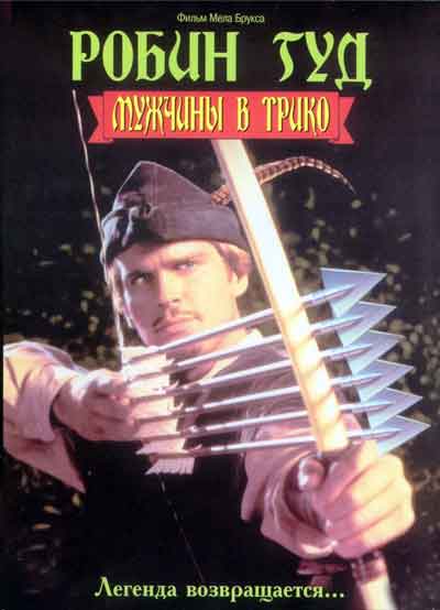 Робин Гуд: Мужчины в трико Робин Гуд: Мужчины в трико