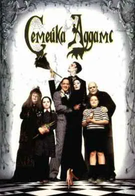 Семейка Аддамс