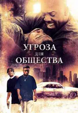 Угроза для общества Угроза для общества