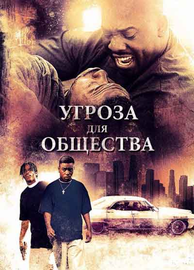 Угроза для общества