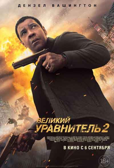 Великий уравнитель 2 Великий уравнитель 2