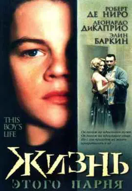 Жизнь этого парня Жизнь этого парня