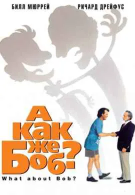 А как же Боб А как же Боб