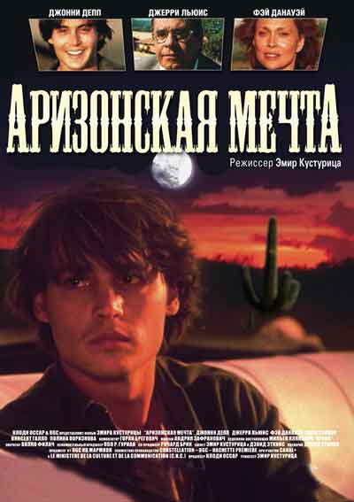 Аризонская мечта