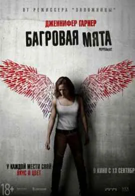 Багровая мята Багровая мята