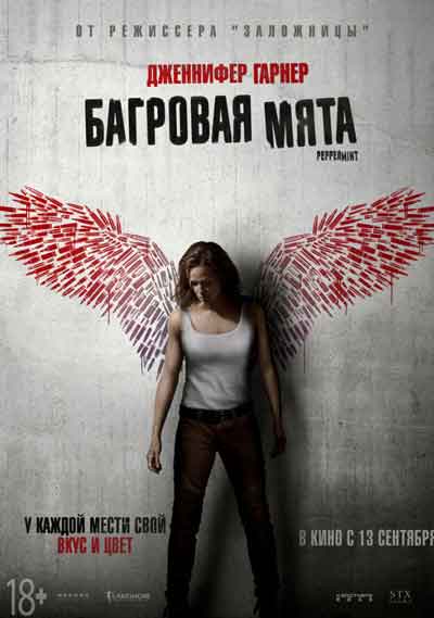 Багровая мята
